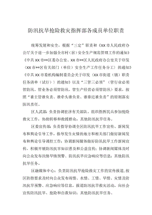 防汛抗旱抢险救灾指挥部各成员单位职责.docx