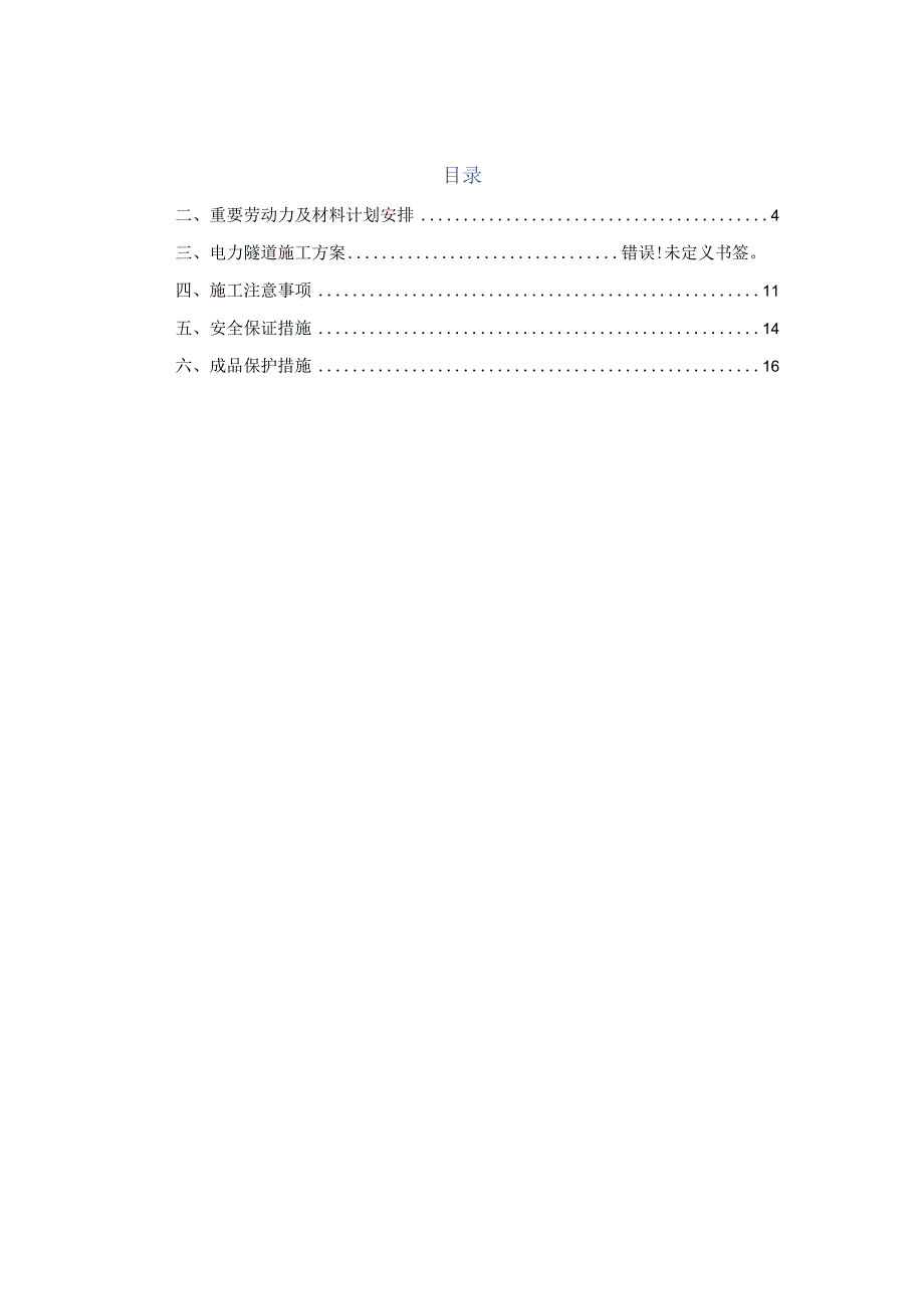 长春路电缆隧道施工策略.docx_第3页