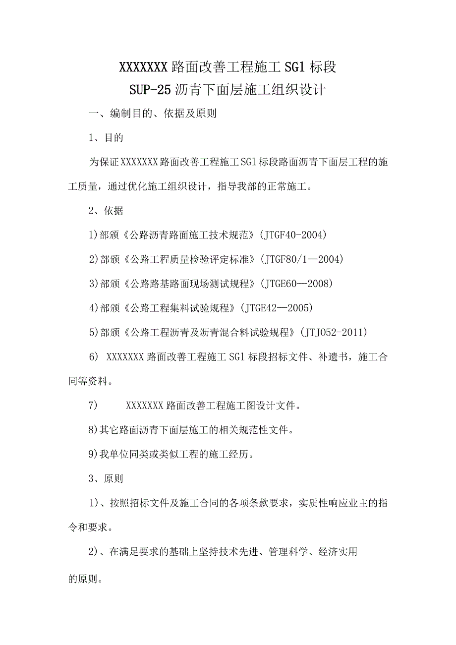 路面下面层SUP25施工组织设计.docx_第1页