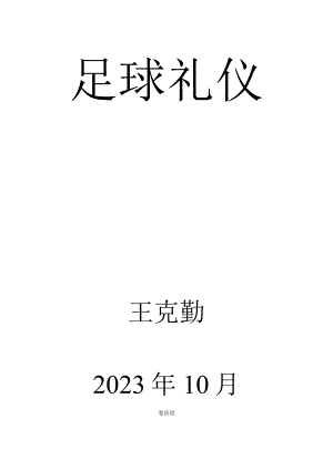 足球场上的礼仪指南.docx