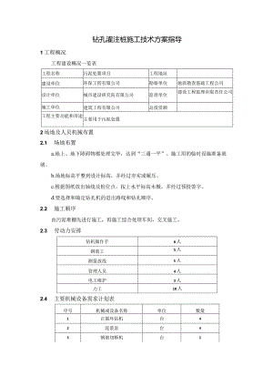 钻孔灌注桩施工技术方案指导.docx