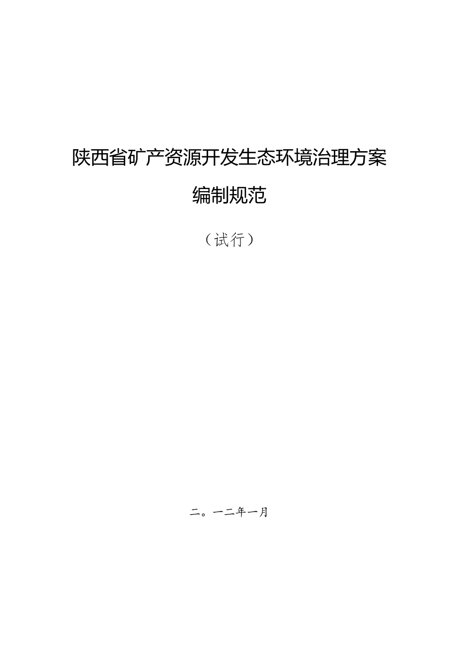 陕西矿产资源开发生态环境治理规范.docx_第1页