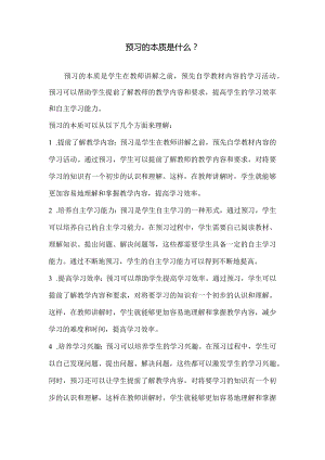 预习的本质是什么.docx