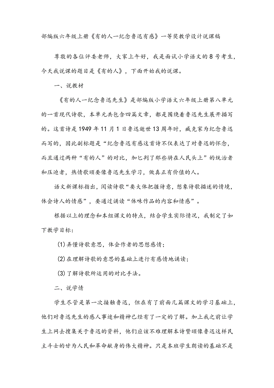 部编版六年级上册《有的人—纪念鲁迅有感》一等奖教学设计说课稿.docx_第1页