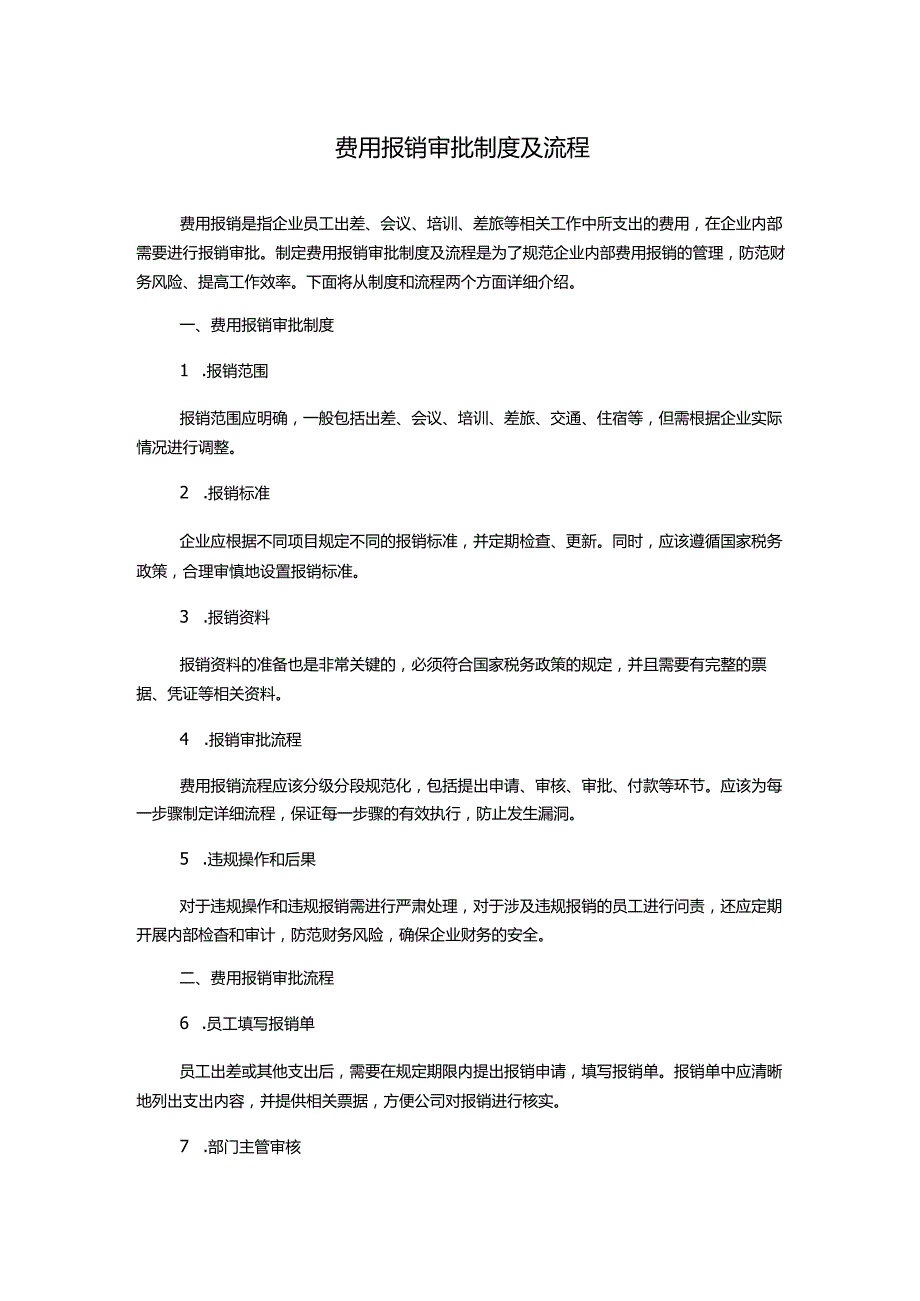 费用报销审批制度及流程.docx_第1页