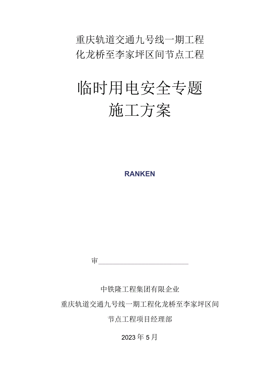 轻轨隧道临时用电施工指南.docx_第1页