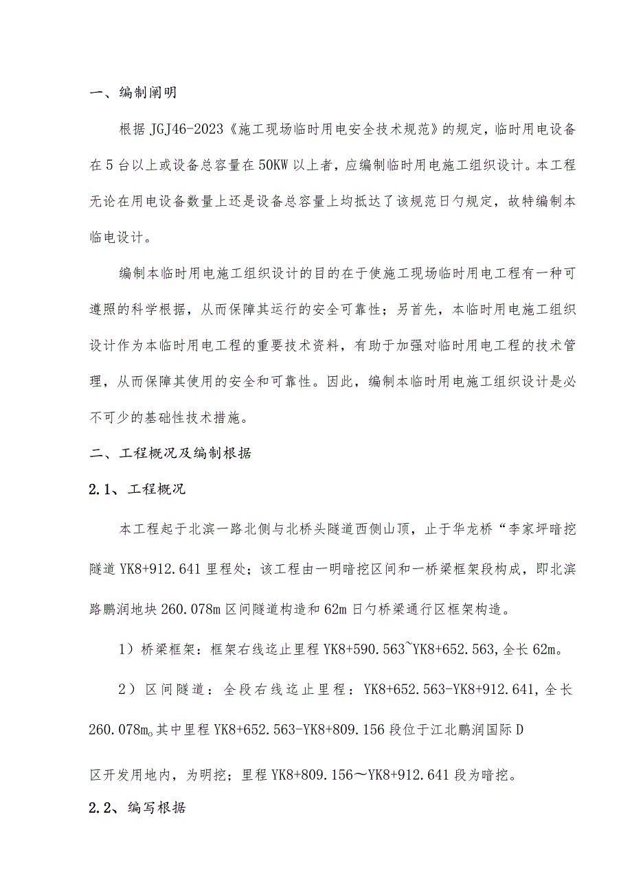 轻轨隧道临时用电施工指南.docx_第3页