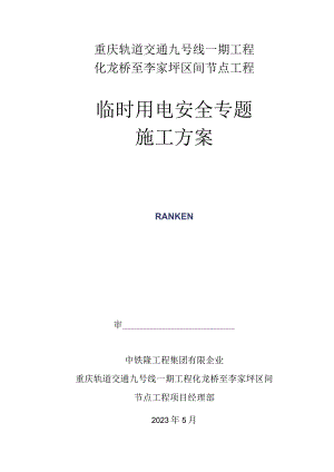 轻轨隧道临时用电施工指南.docx