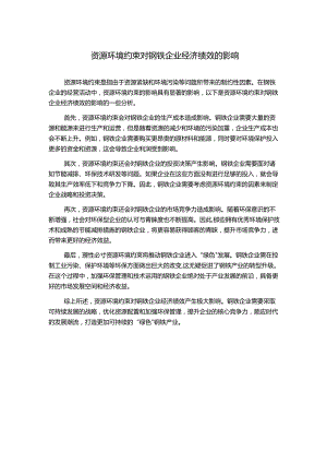 资源环境约束对钢铁企业经济绩效的影响.docx