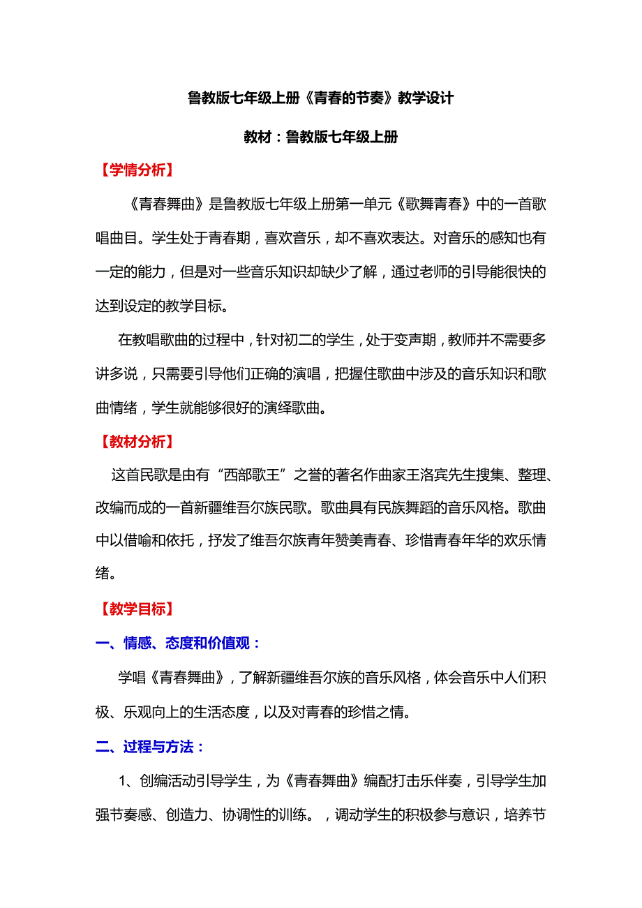 鲁教版七年级上册《青春的节奏》教学设计.docx_第1页