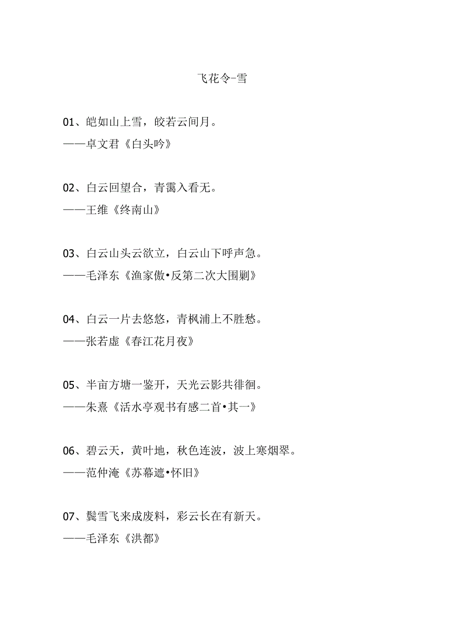 飞花令-雪.docx_第1页