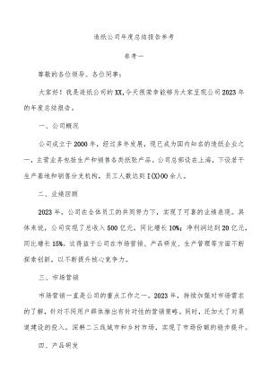 造纸公司年度总结报告参考.docx