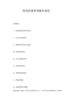 财务档案管理规定.docx