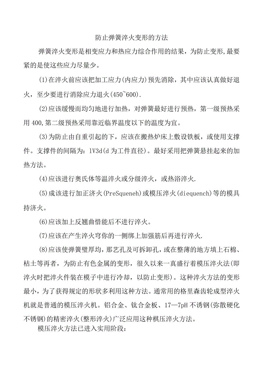 防止弹簧淬火变形的方法.docx_第1页