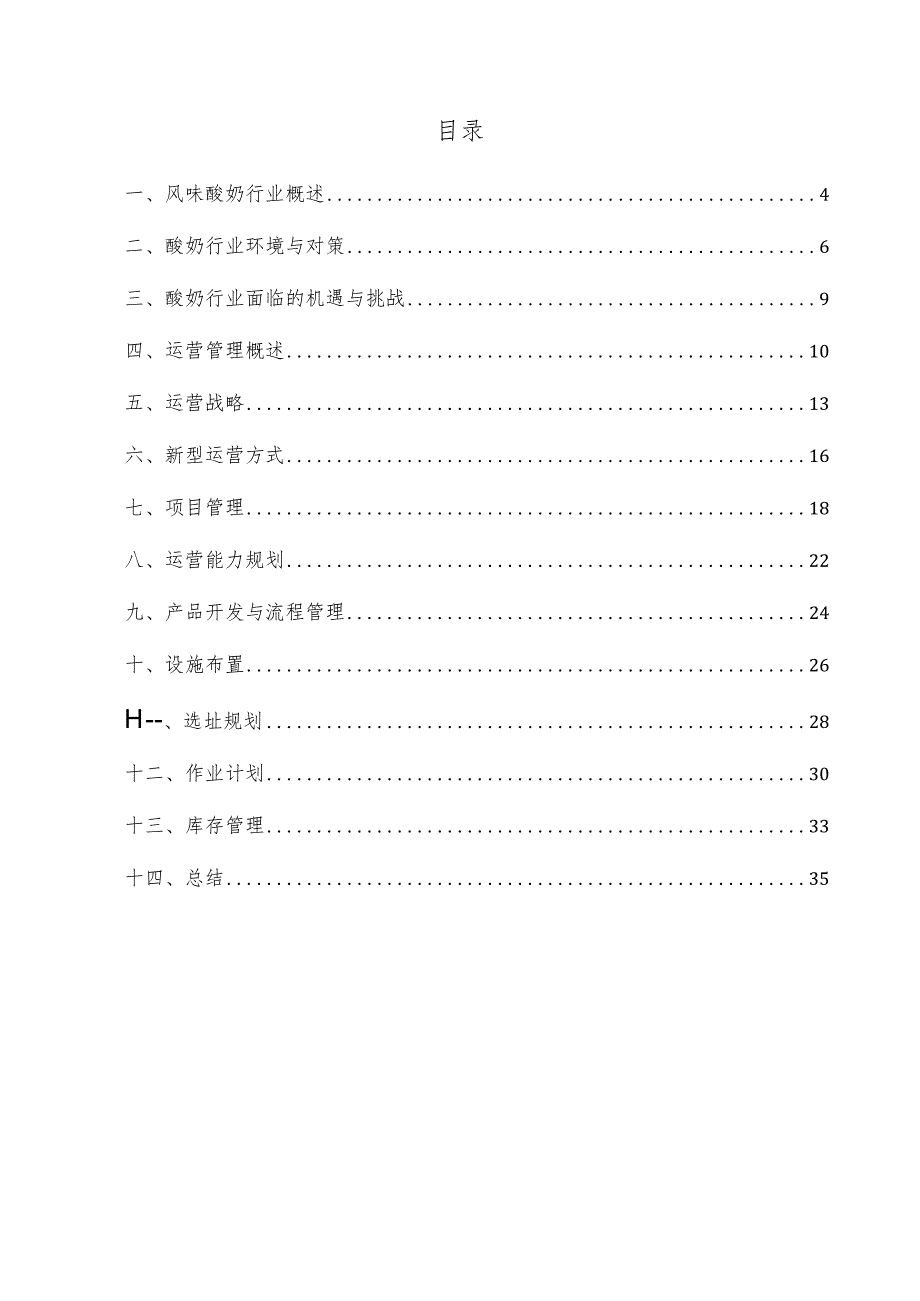 风味酸奶项目运营管理方案.docx_第3页