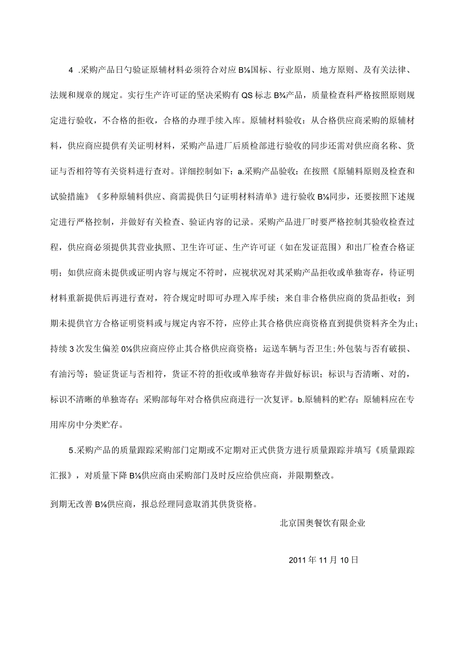 食品与食材采购查验管理规定.docx_第2页