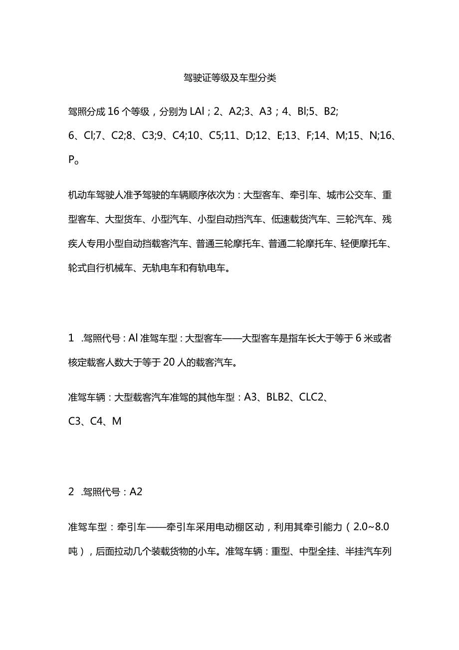 驾驶证等级及车型分类.docx_第1页