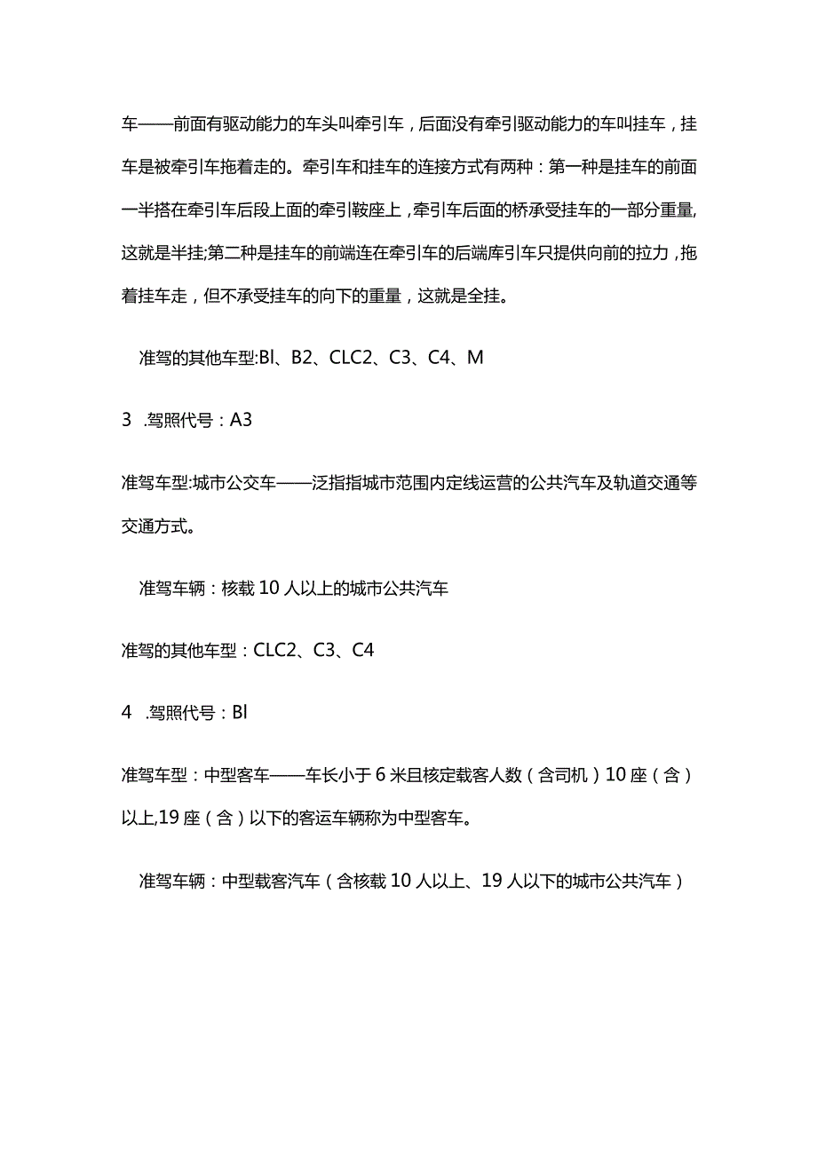 驾驶证等级及车型分类.docx_第2页