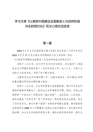 （8篇）学习文章《以美丽中国建设全面推进人与自然和谐共生的现代化》心得交流发言范文.docx