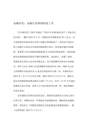 金融信托重要的金融行业和制度工具.docx