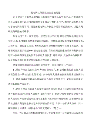 配电网红外测温应注意的问题.docx