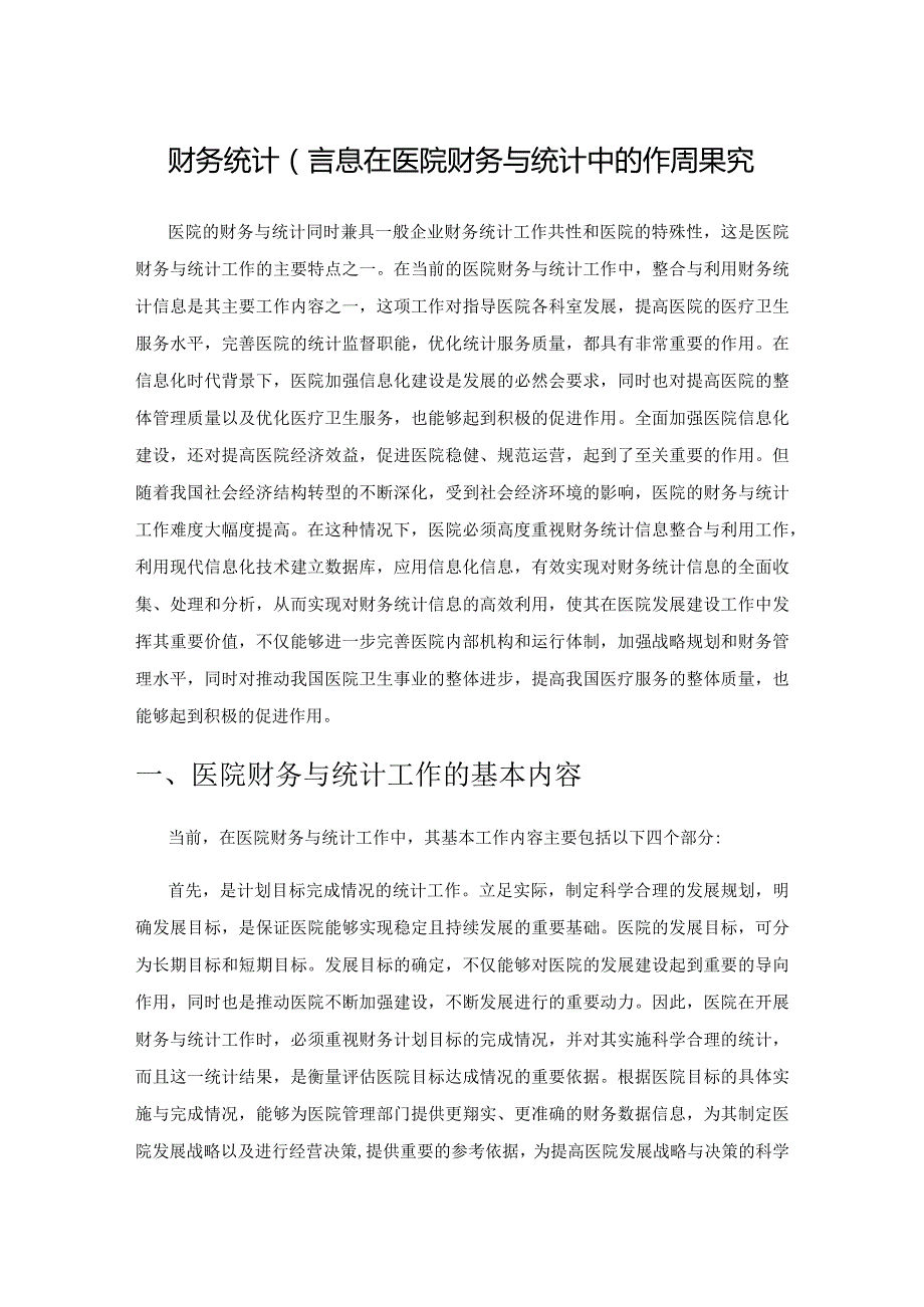 财务统计信息在医院财务与统计中的作用探究.docx_第1页