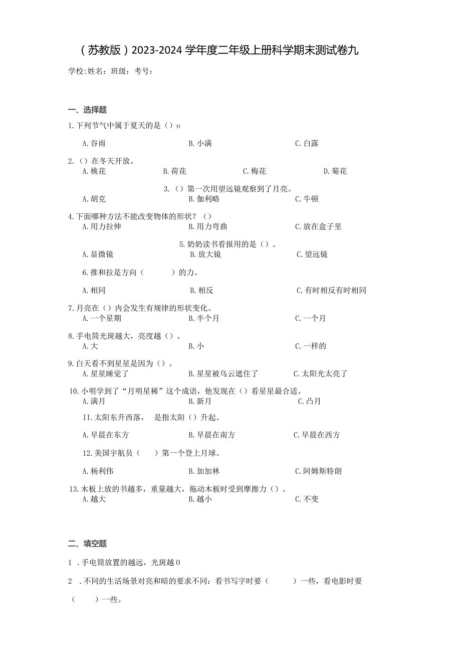 （苏教版）2023-2024学年二年级上册科学期末监测试卷9.docx_第1页