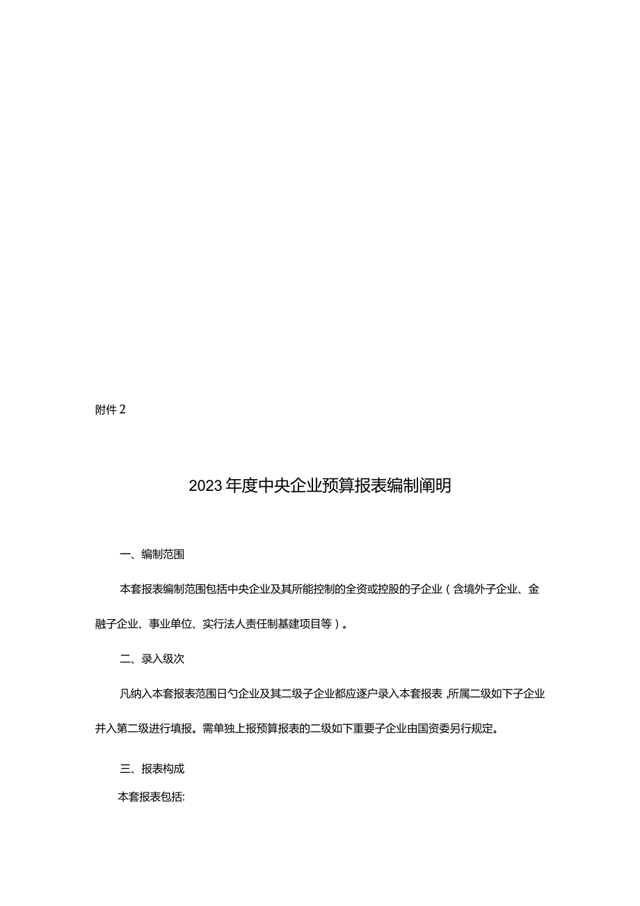 预算报表编制要点详解.docx_第1页