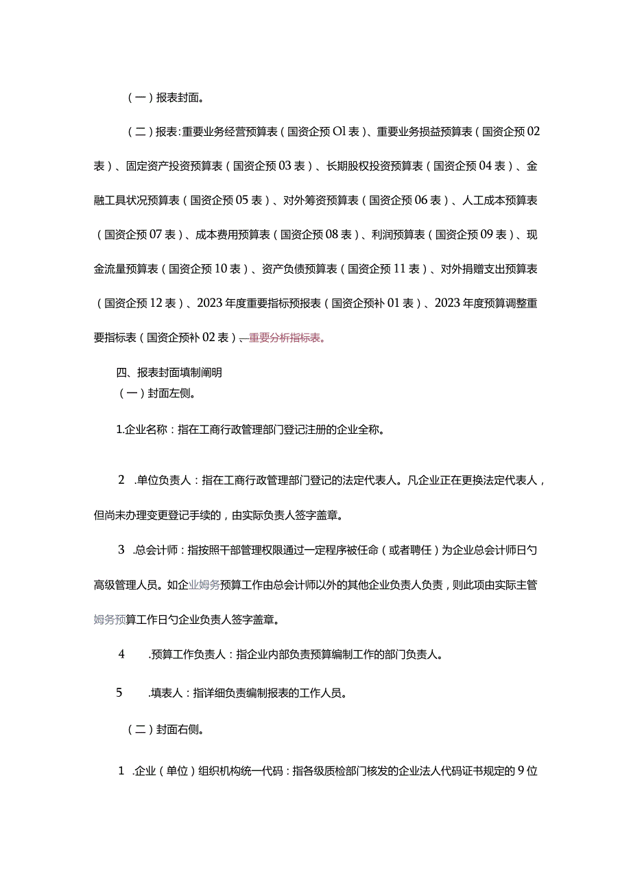 预算报表编制要点详解.docx_第2页