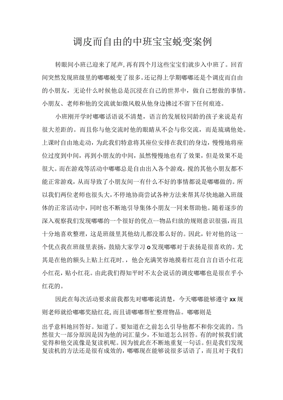 调皮而自由的中班宝宝蜕变案例.docx_第1页