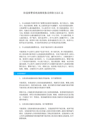 防盗报警系统故障现象与排除方法汇总.docx