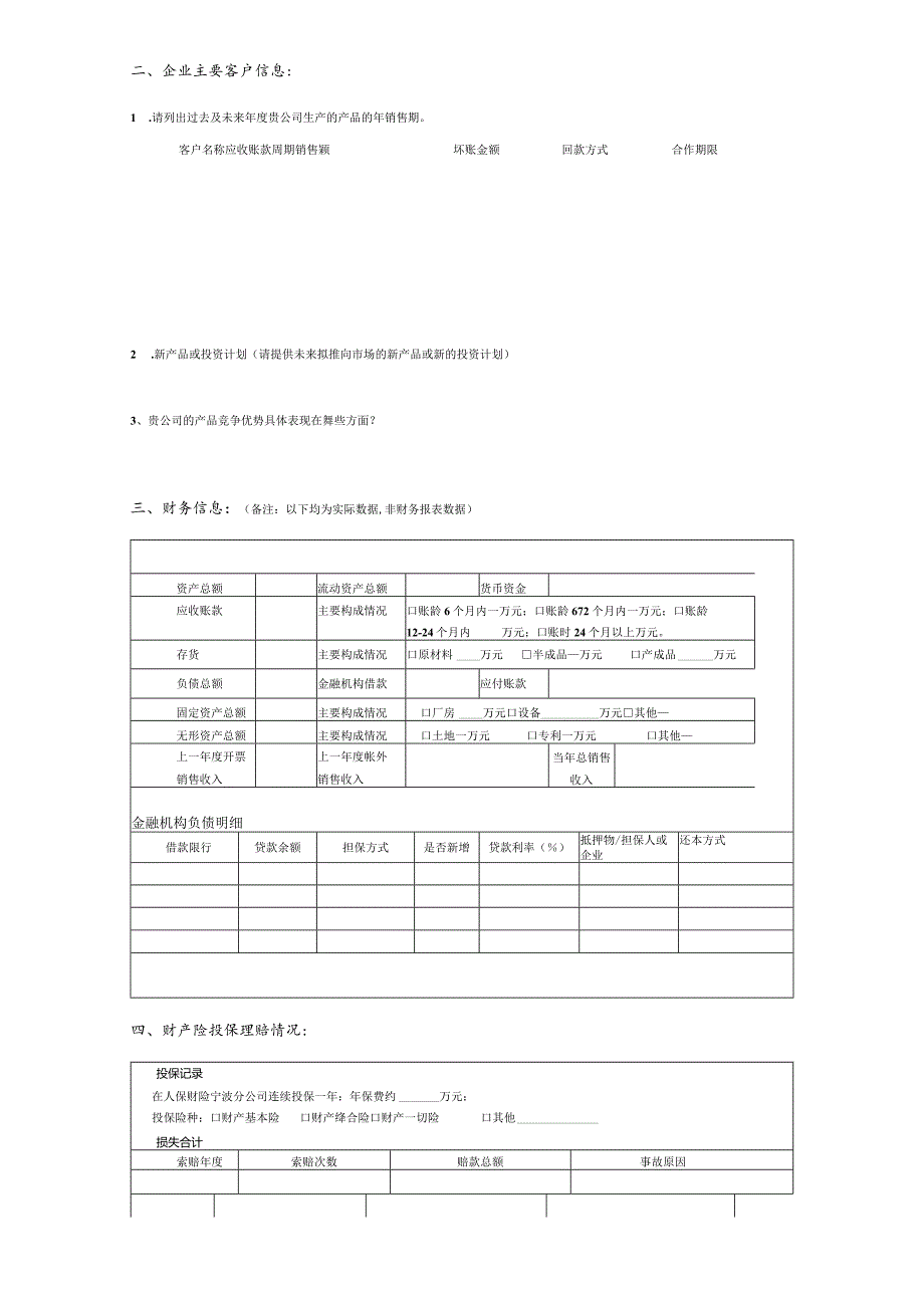 贷款保证保险风险问询表.docx_第2页