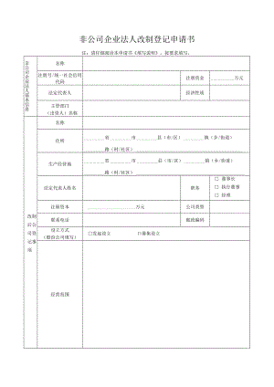 非公司企业法人改制登记申请书-经典通用-经典通用.docx