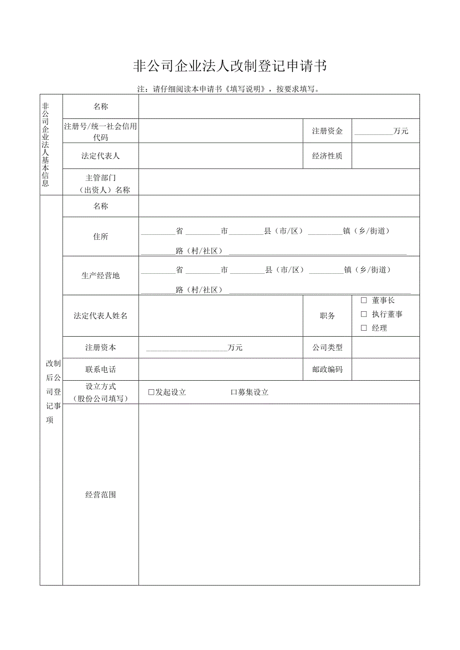 非公司企业法人改制登记申请书-经典通用-经典通用.docx_第1页