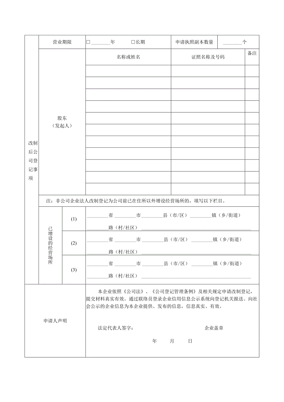 非公司企业法人改制登记申请书-经典通用-经典通用.docx_第2页