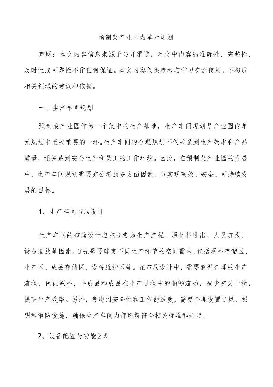 预制菜产业园内单元规划.docx_第1页