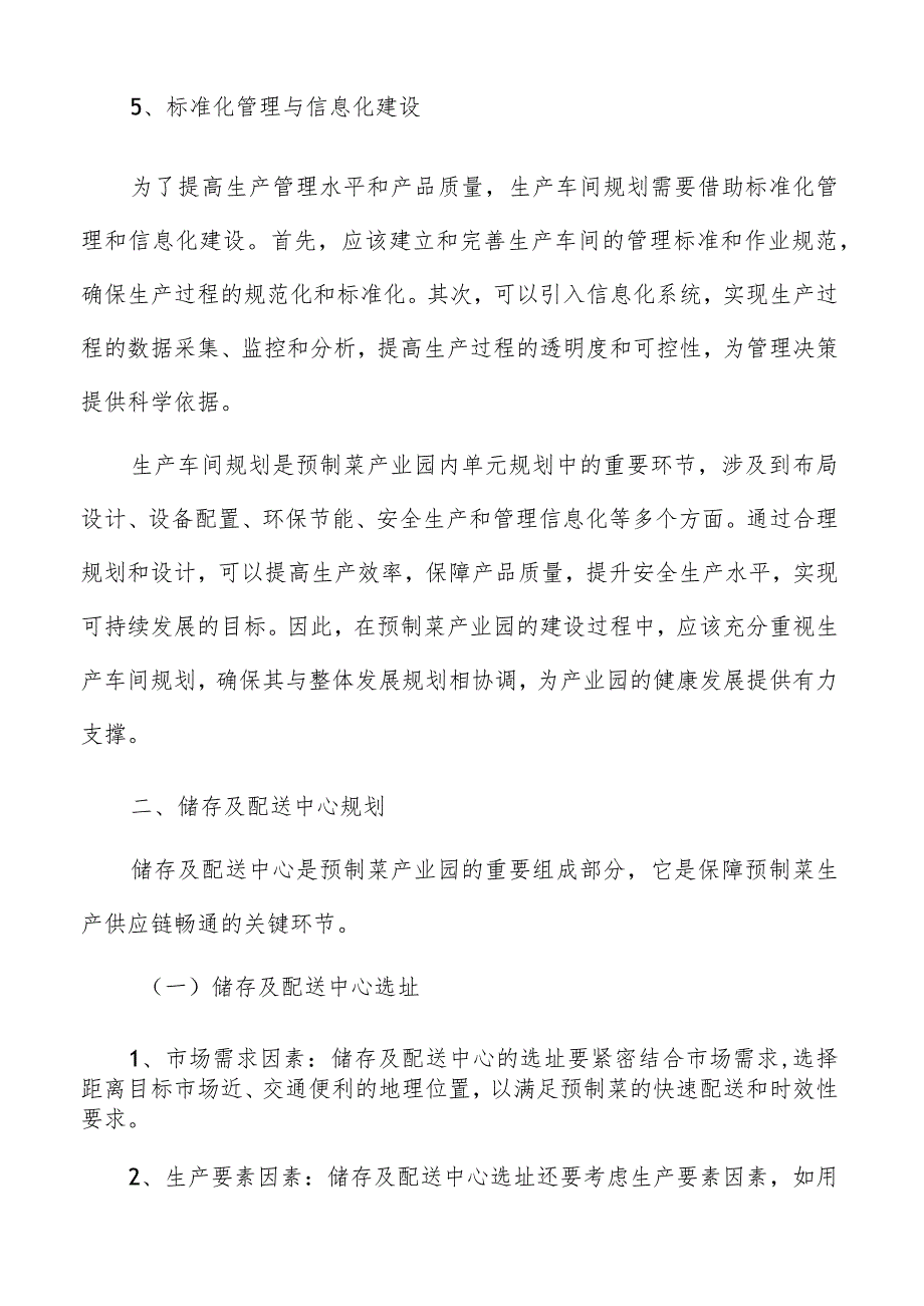 预制菜产业园内单元规划.docx_第3页