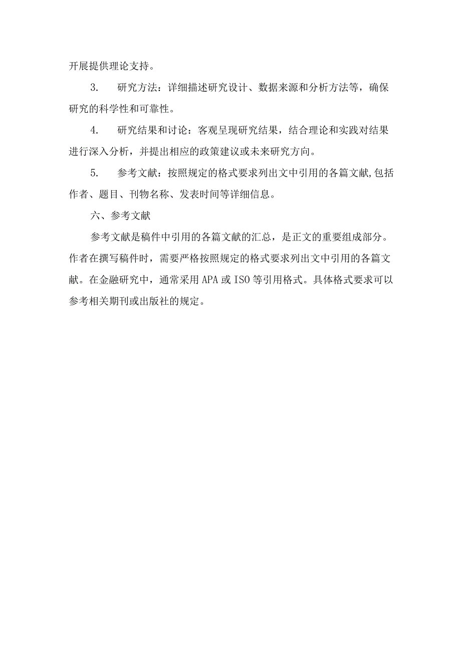 金融研究投稿格式要求.docx_第2页