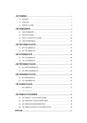 量子测量技术发展蓝皮书2023.docx