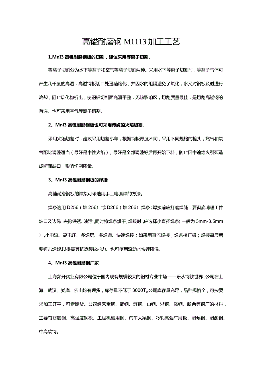 高锰耐磨钢Mn13加工工艺.docx_第1页