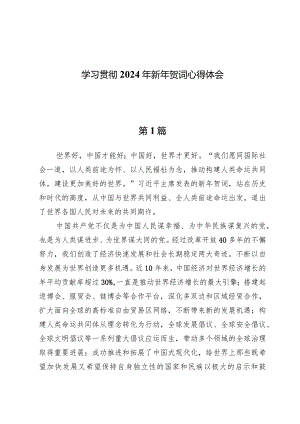 （7篇）学习贯彻2024年新年贺词心得体会.docx