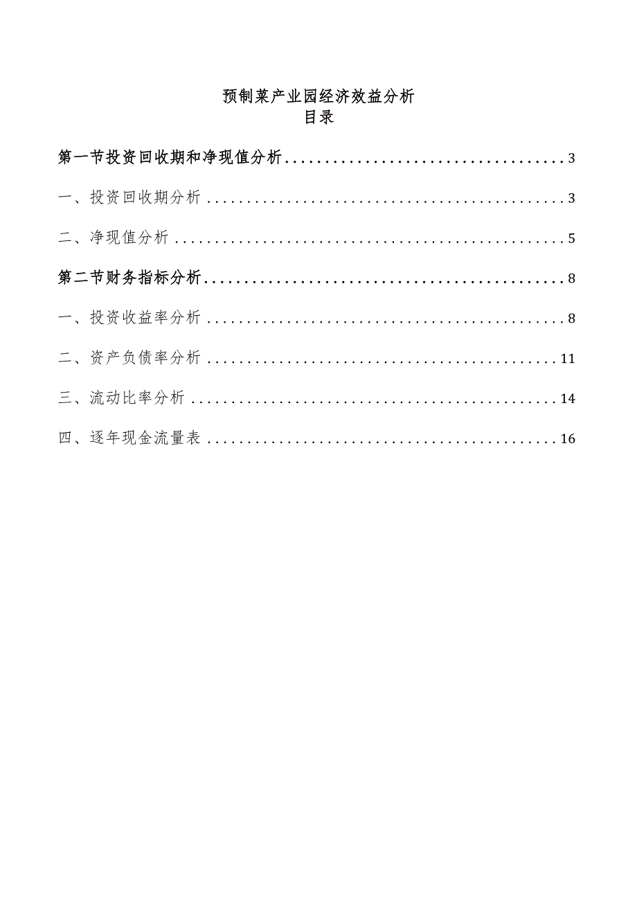 预制菜产业园经济效益分析.docx_第1页