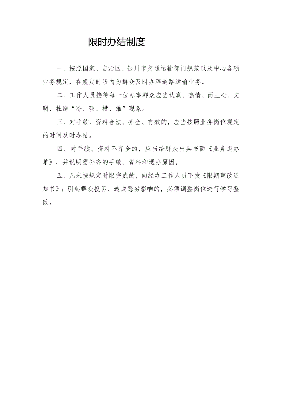 首问责任制度、一次性告知、限时办结、延时服务制度.docx_第3页