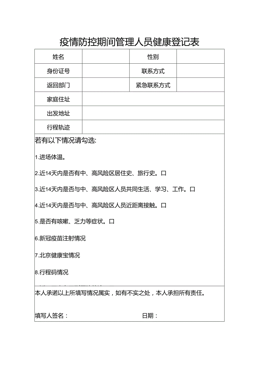 项目疫情防控期间管理人员健康登记表.docx_第1页