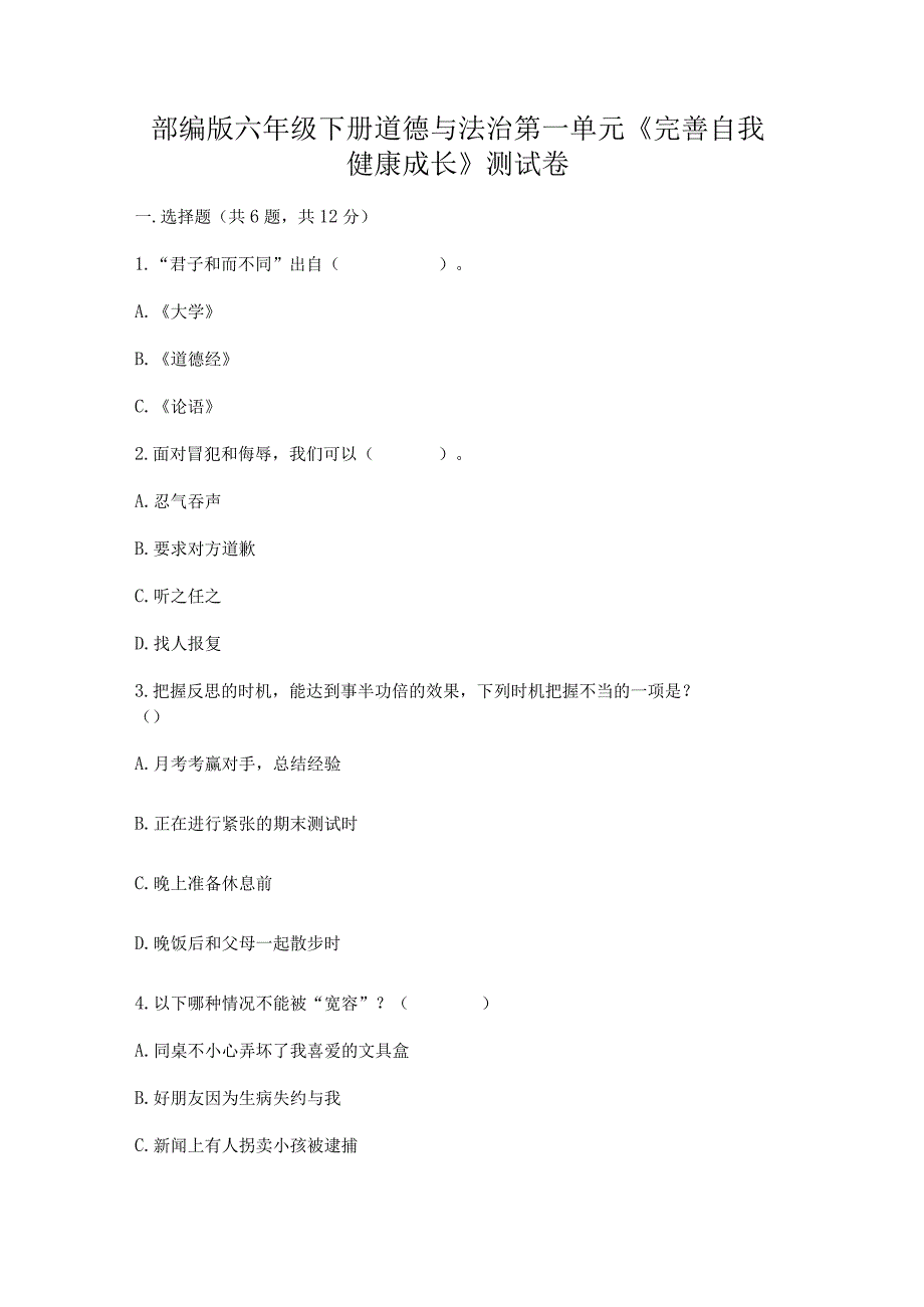 部编版六年级下册道德与法治第一单元《完善自我健康成长》测试卷附答案（完整版）.docx_第1页