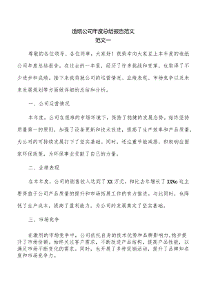 造纸公司年度总结报告范文.docx