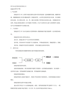 除氟剂CFJ-01产品说明.docx