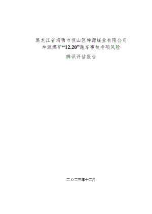 黑龙江省鸡西市恒山区坤源煤业有限公司坤源矿“12.20”跑车事故专项风险辨识评估报告1.docx