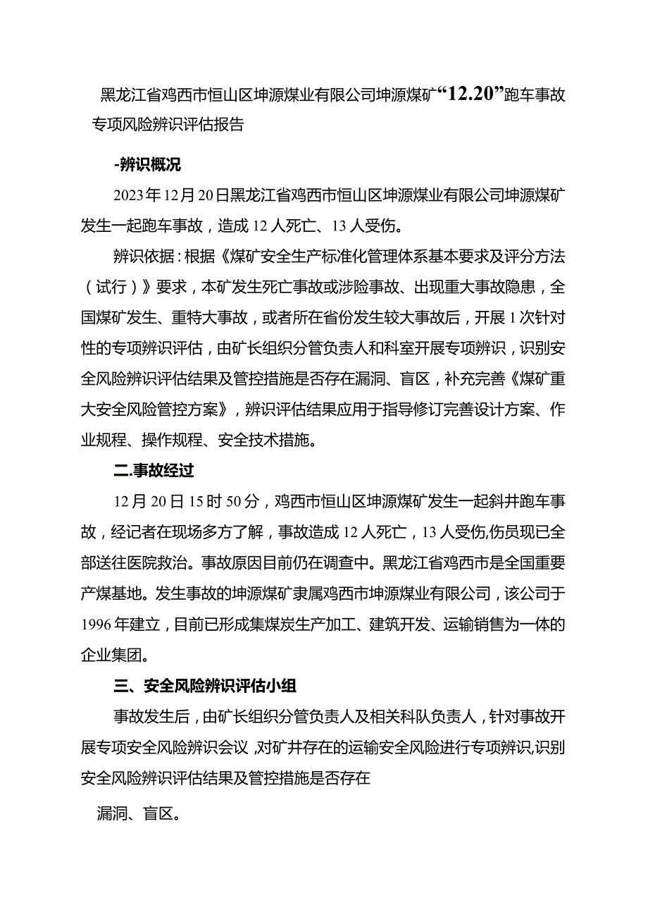 黑龙江省鸡西市恒山区坤源煤业有限公司坤源矿“12.20”跑车事故专项风险辨识评估报告1.docx_第3页