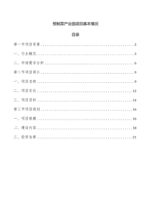 预制菜产业园项目基本情况.docx